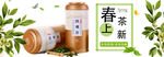 春茶上新横幅