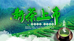 新茶上市海报