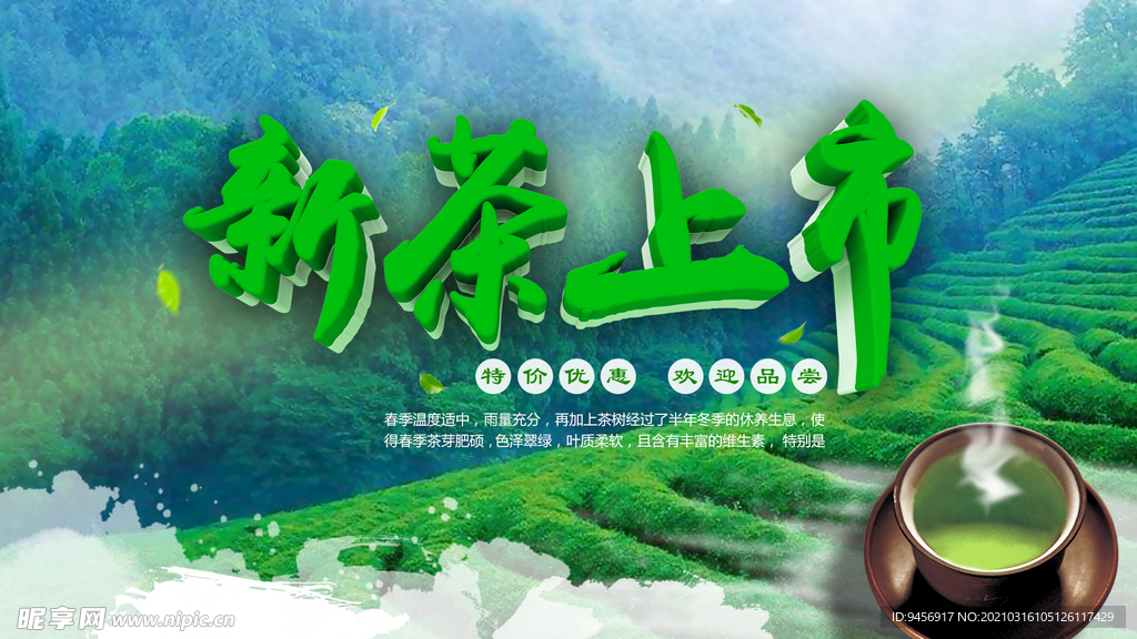 新茶上市海报