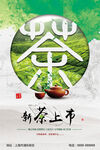 新茶上市活动海报