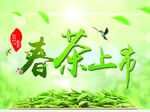 春茶上市海报