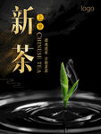 新茶上市海报