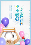 中小学生安全教育日海报