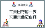 平安出行每一天 展板