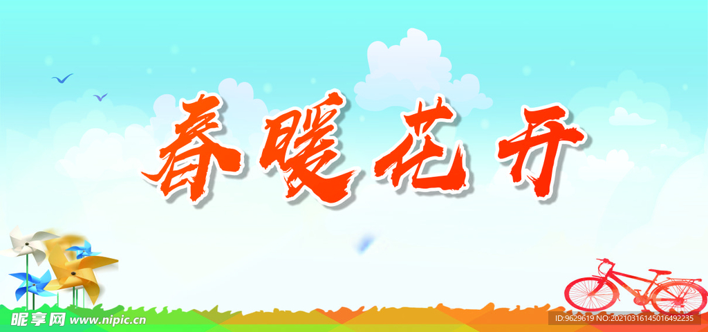春暖花开