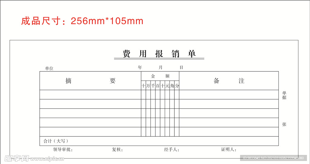 费用报销单