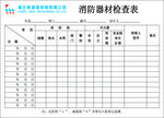 消防器材检查表