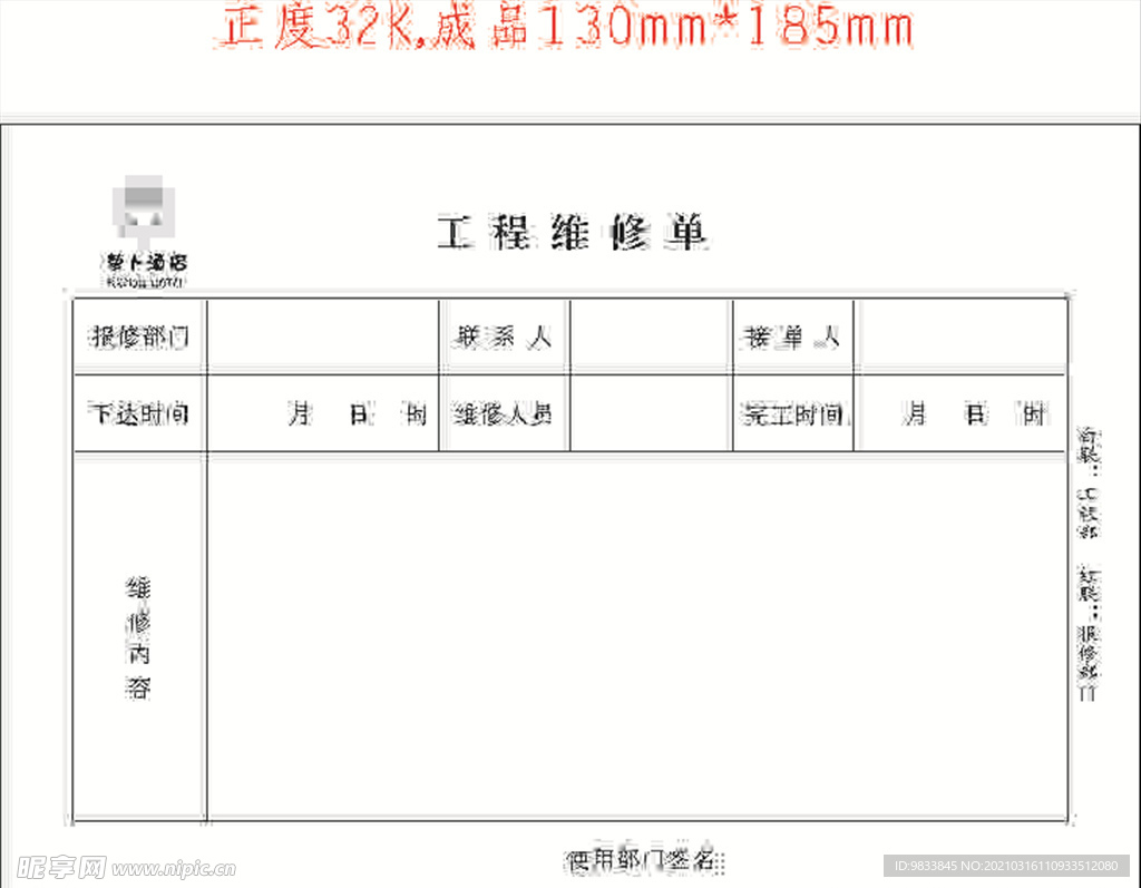 工程维修单