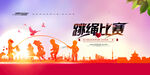 跳绳比赛