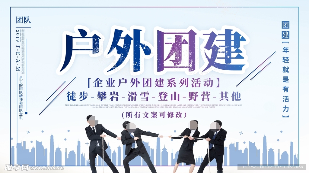 简约大气企业户外团建训练拓展