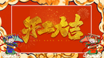 开工大吉