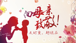 向母亲致敬