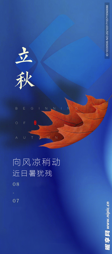 立秋