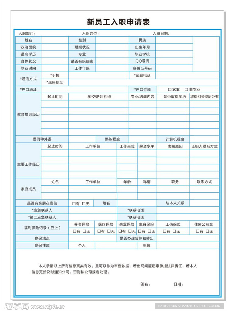 新员工入职申请表