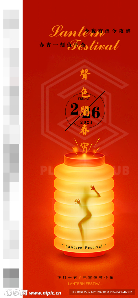 酒吧元宵派对海报