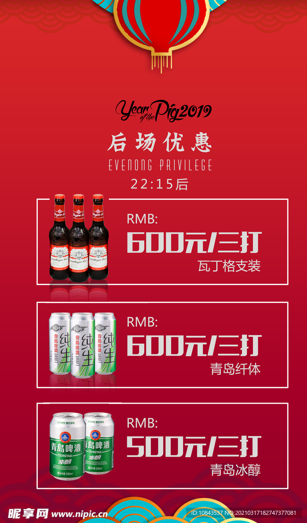 新春酒水优惠海报