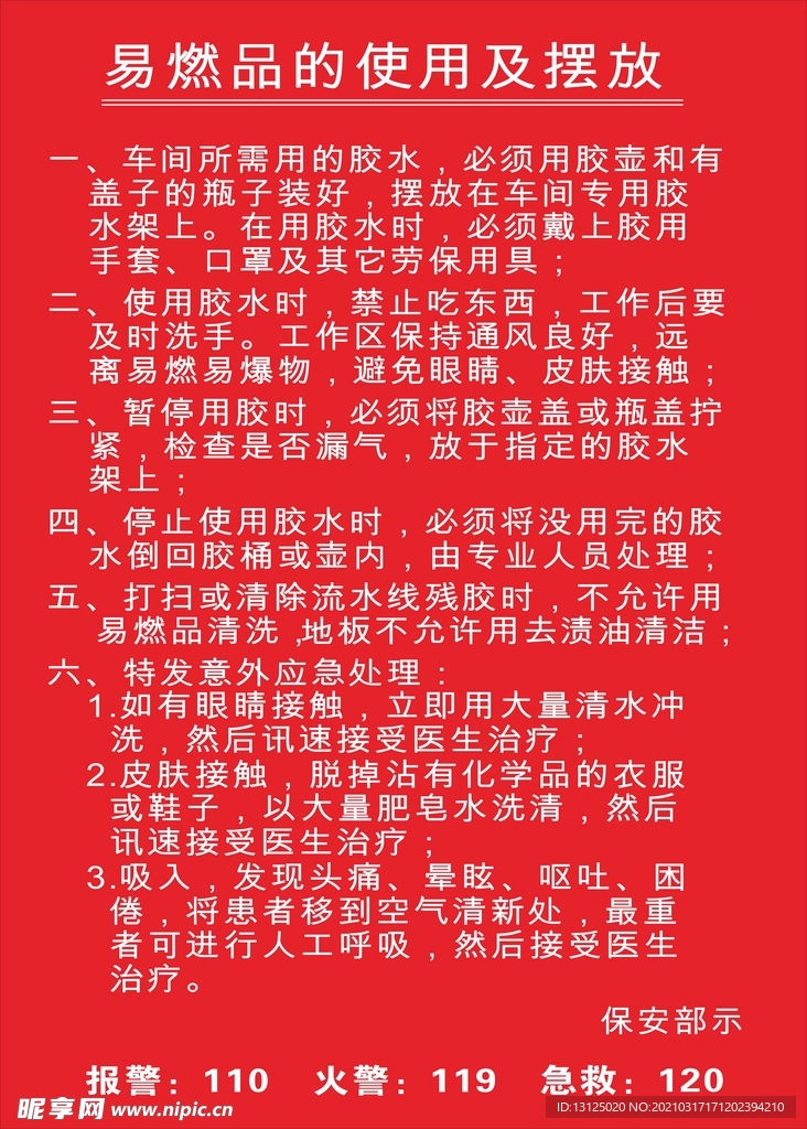 易燃品使用及摆放公示牌