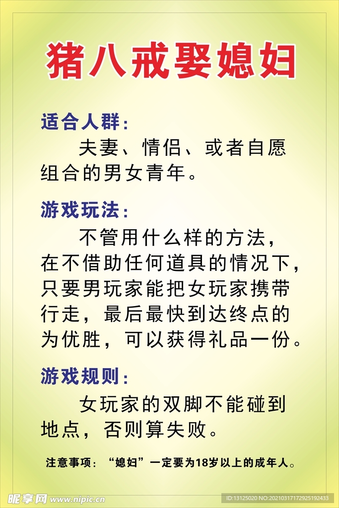 游园会规则-猪八戒娶媳妇