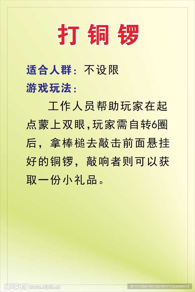 游园会规则-打铜锣