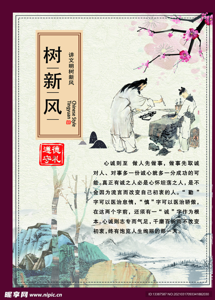 树新风