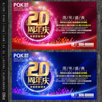 20周年庆