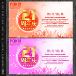 21周年庆