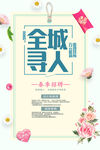 全城寻人招聘海报