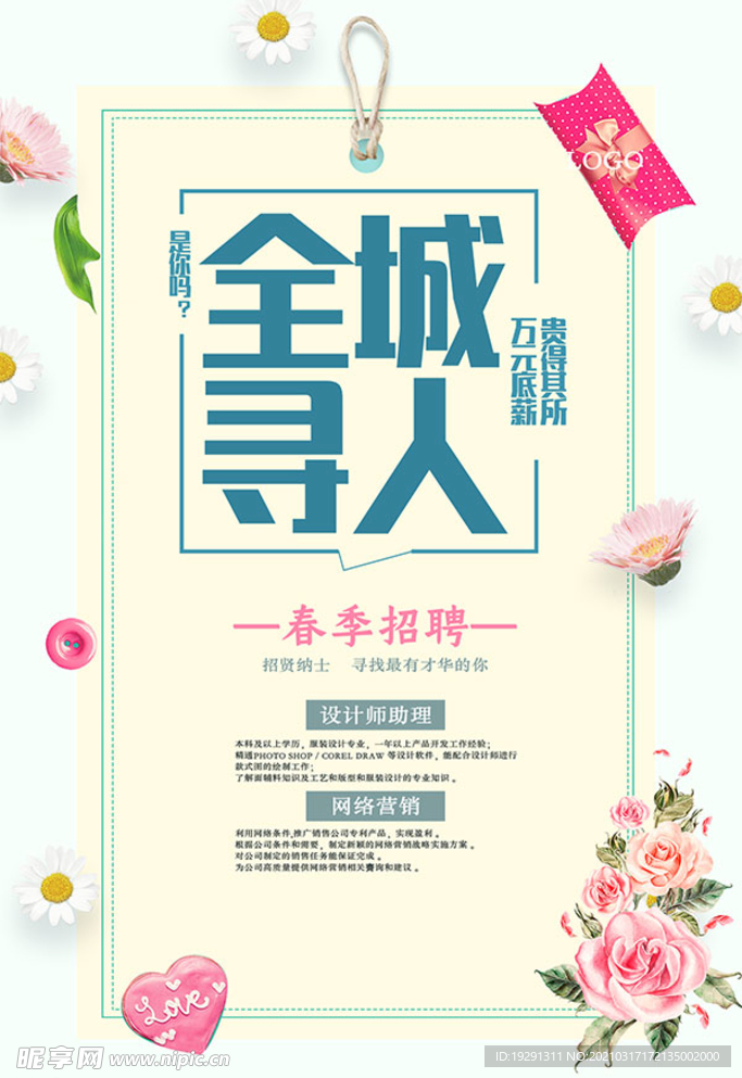 全城寻人招聘海报