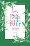 唤醒初春促销海报
