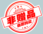 非赠品