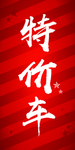 特价车