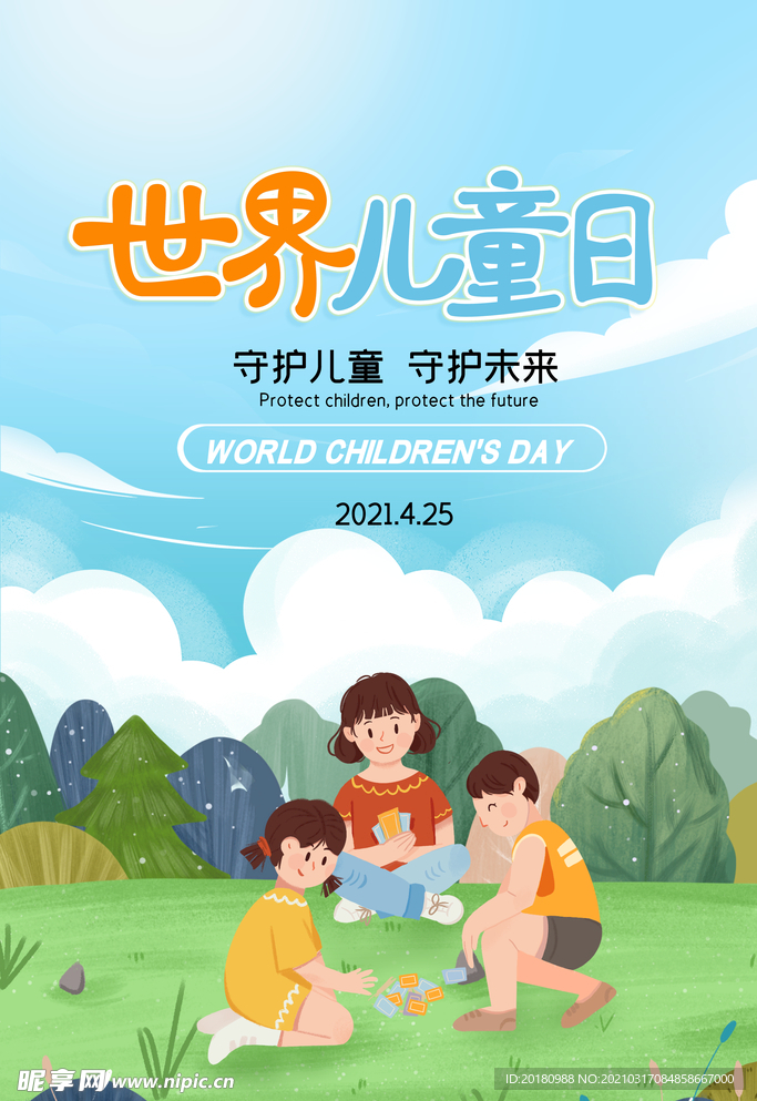世界儿童日
