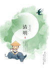 清明
