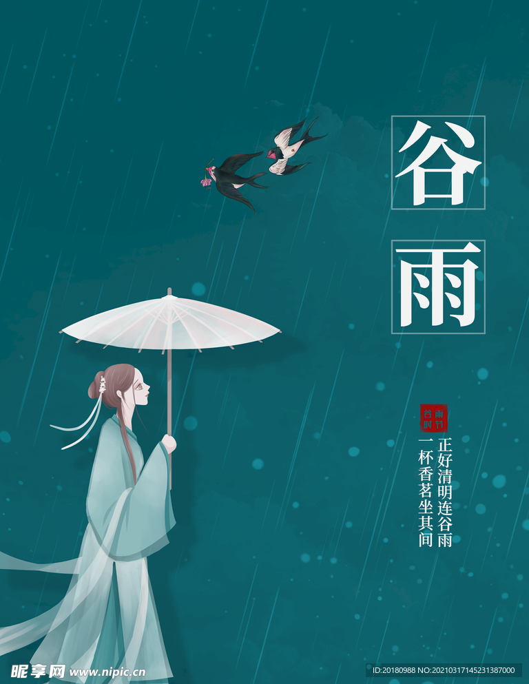 谷雨