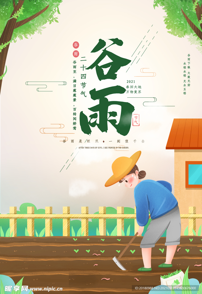 谷雨