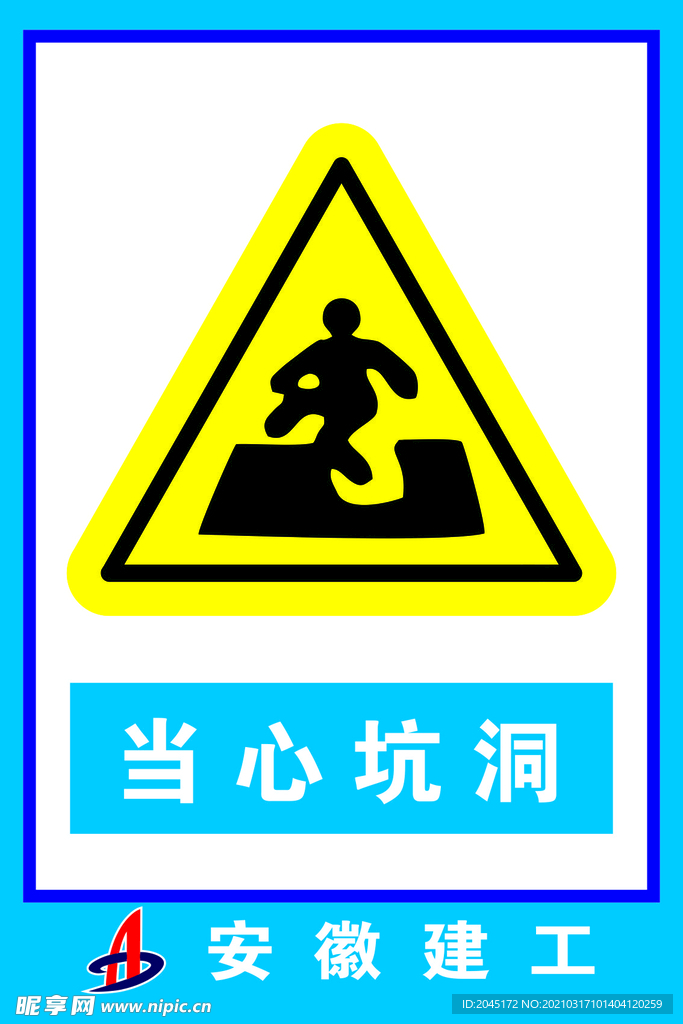 当心坑洞
