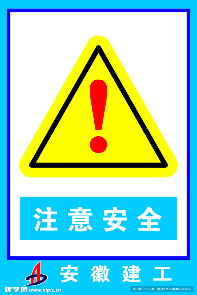 注意安全