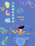 简约音乐班招生海报