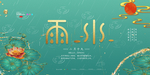 谷雨
