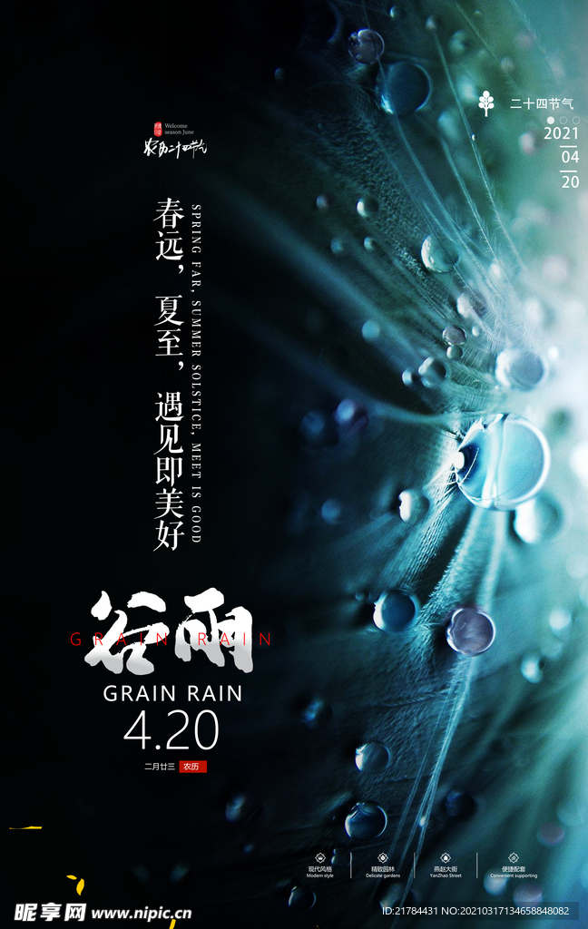 谷雨