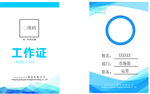 时尚简约蓝色线条风格的工作牌