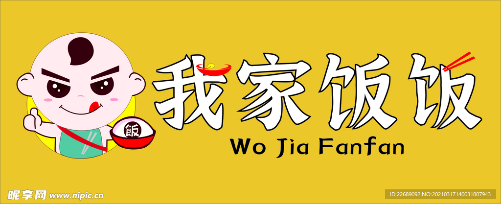 我家饭饭