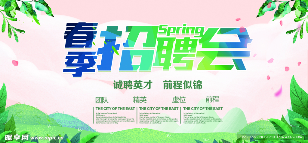 春季招聘会宣传展板