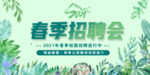 春季校园招聘会海报