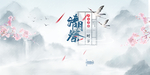 清明祭海报