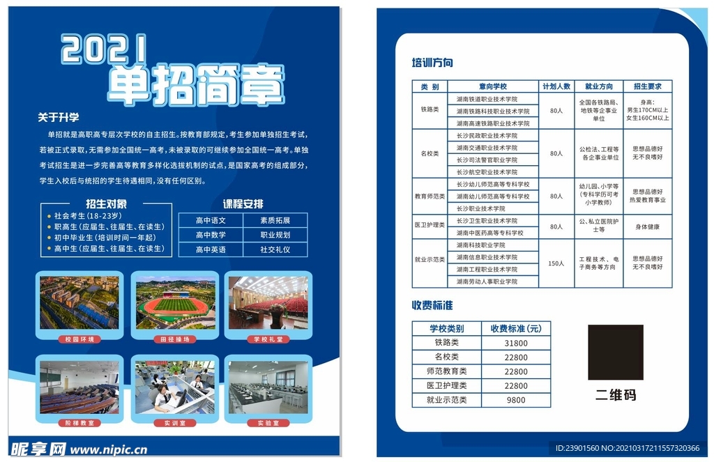 2021单招简章宣传单