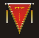优秀班级旗子