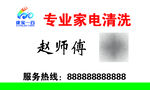 家电清洗名片