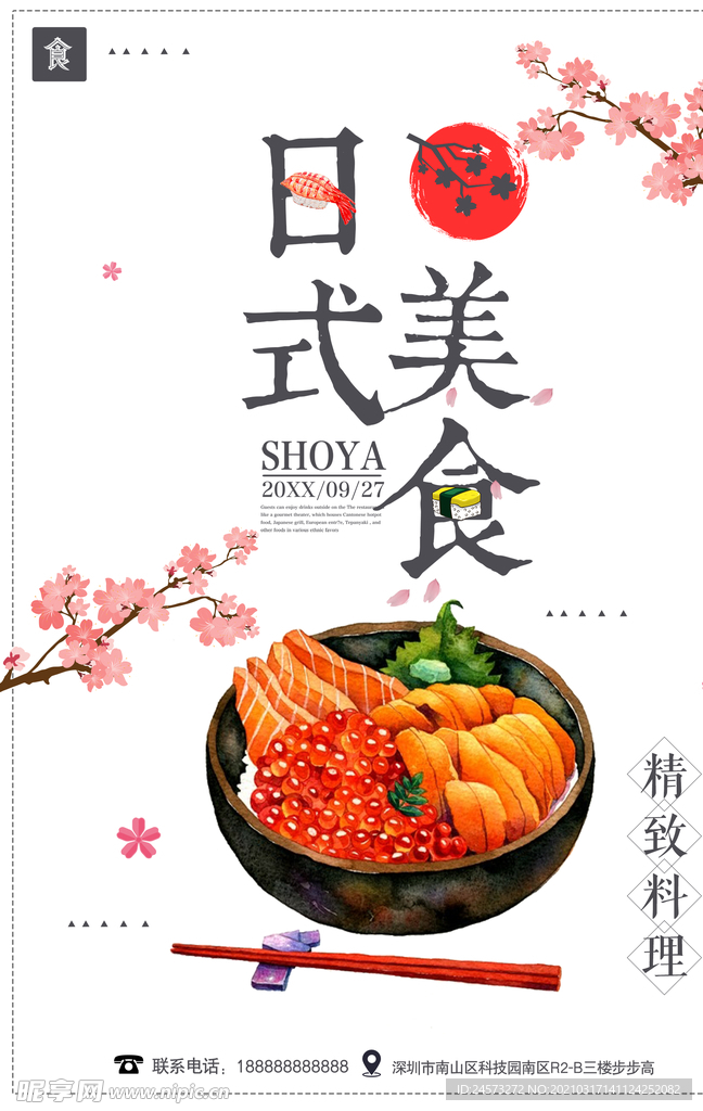 日式美食海报