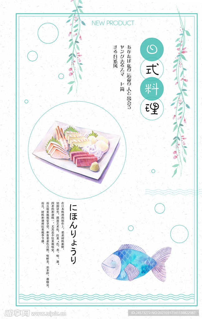 日式美食海报